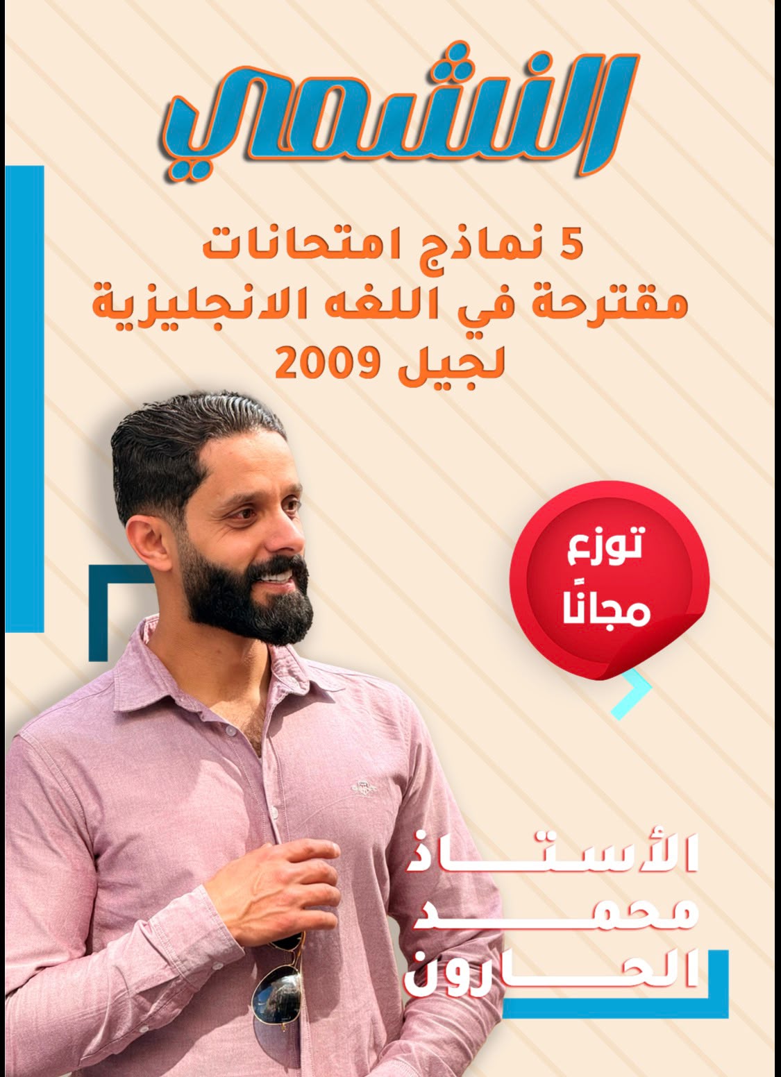 النماذج المقترحة لمادة الانجليزي 2009 الفصلين أ.محمد الحارون